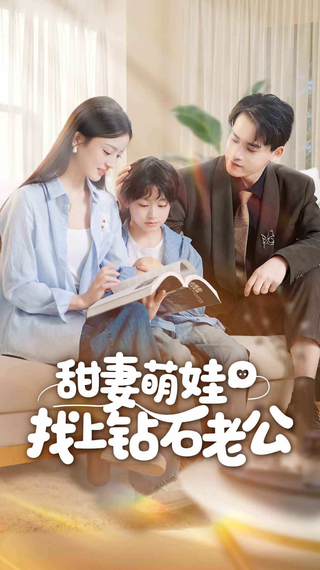 甜妻萌娃找上钻石老公