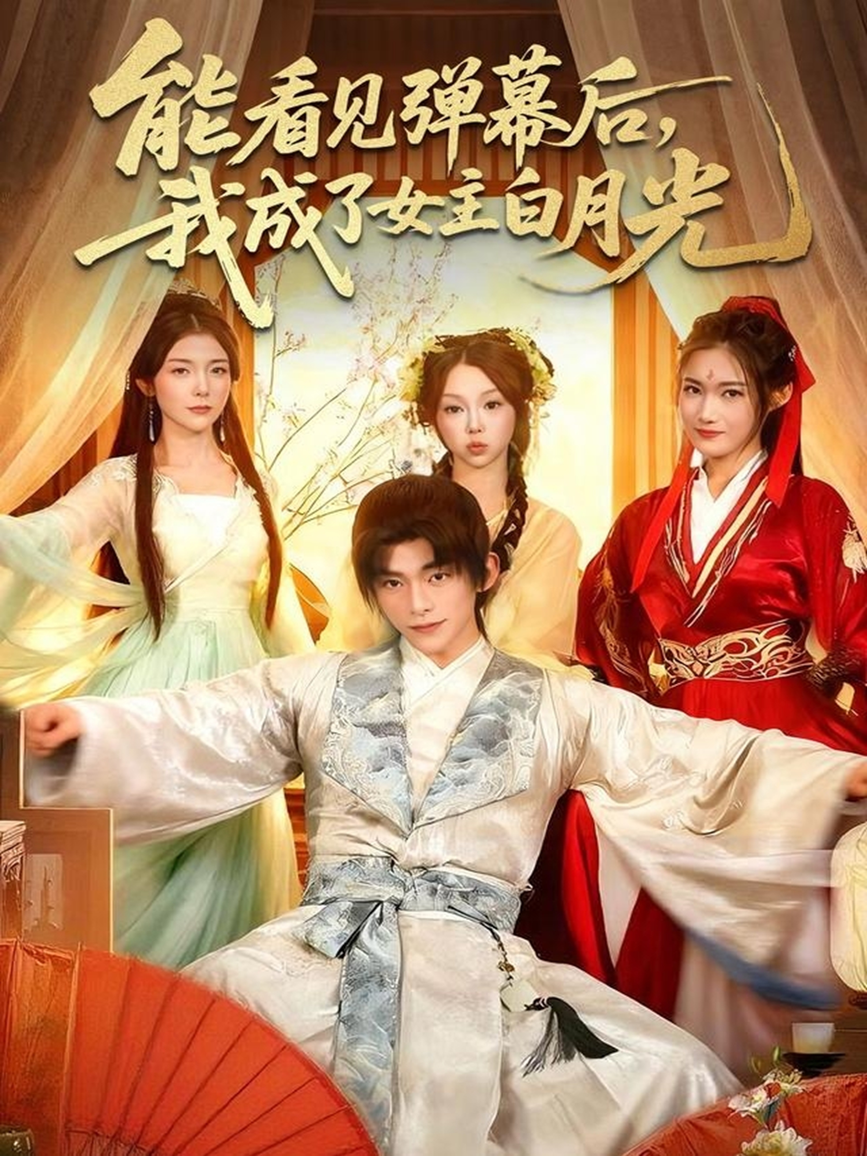 能看见弹幕后,我成了女主白月光