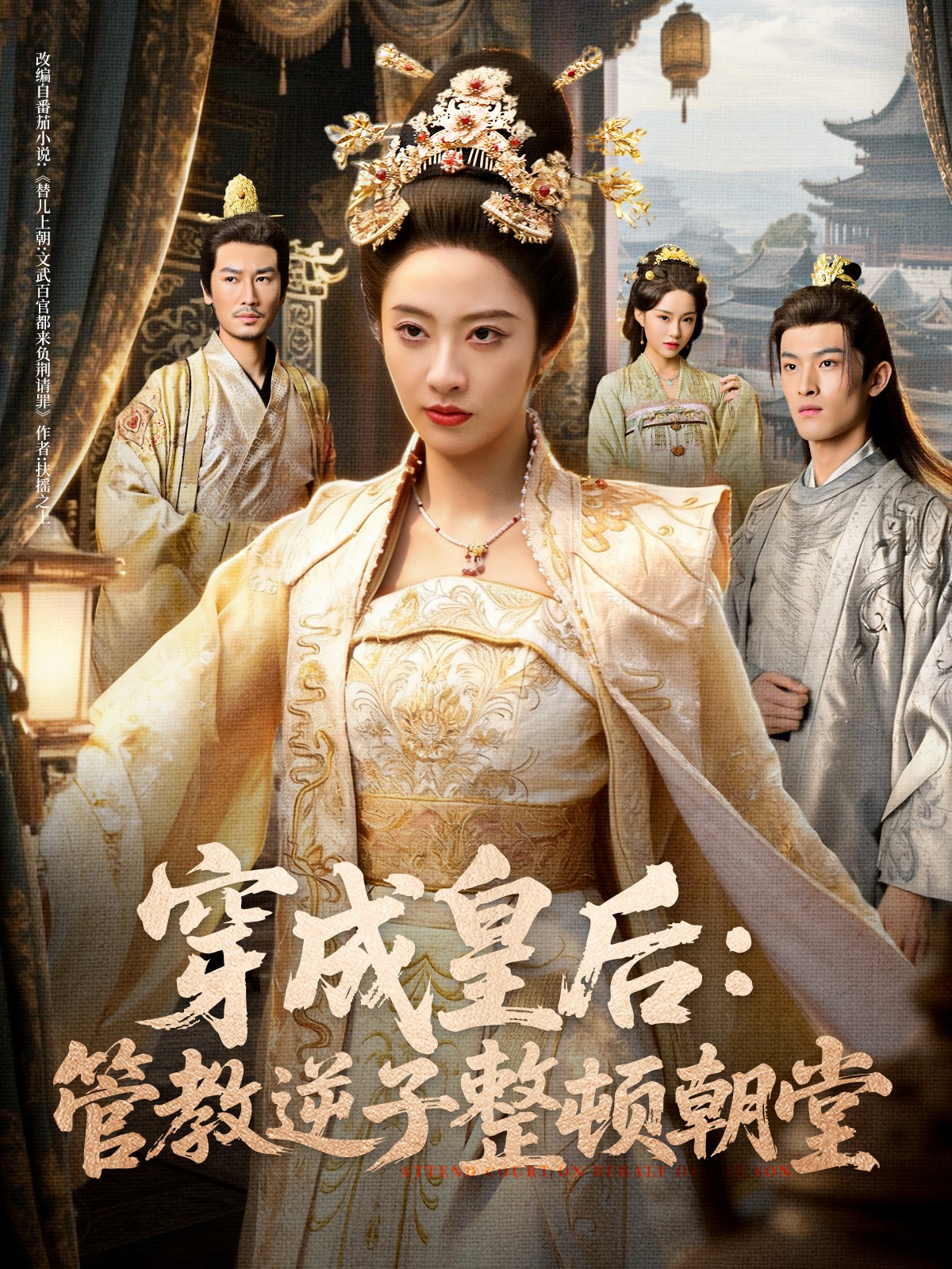 穿成皇后:管教逆子整顿朝堂