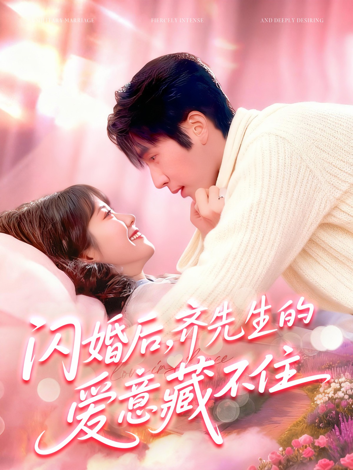 闪婚后,齐先生的爱意藏不住