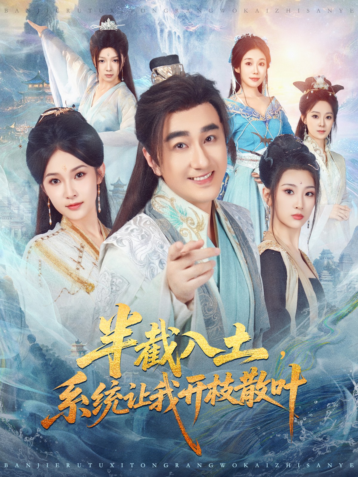半截入土,系统让我开枝散叶