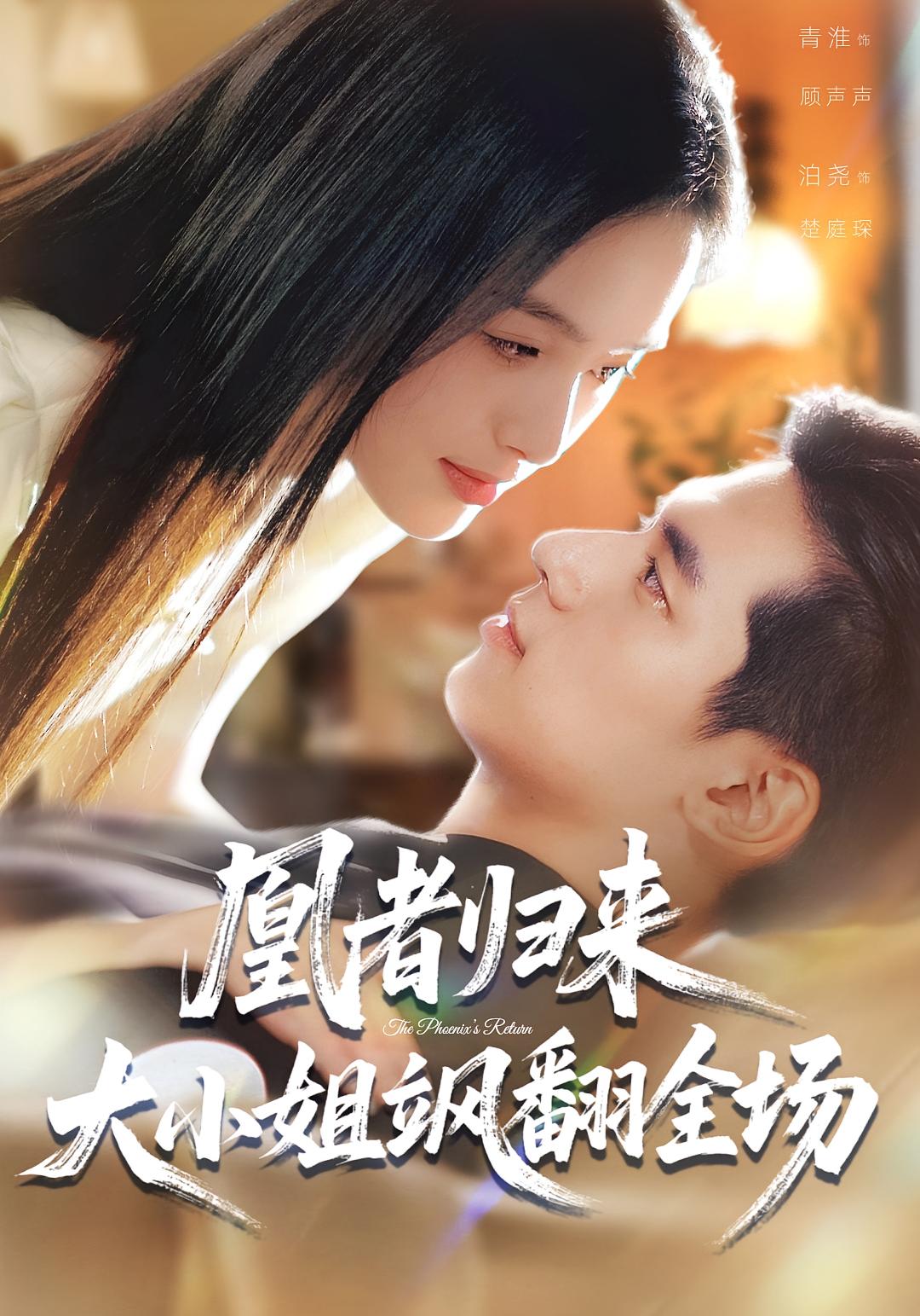 凰者归来,大小姐飒翻全场