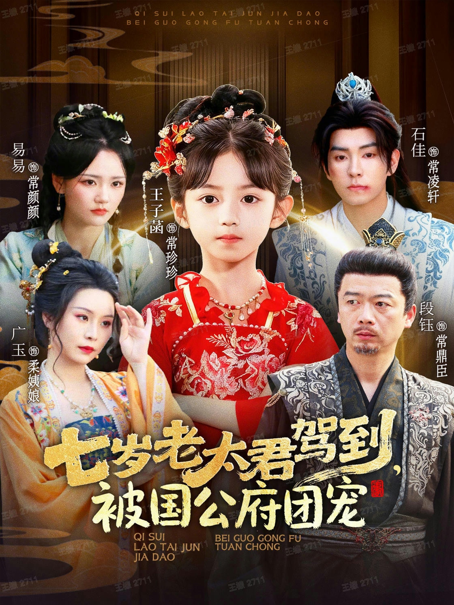 七岁老太君驾到,被国公府团宠