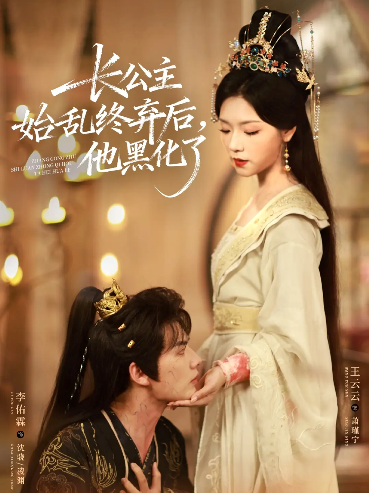 长公主始乱终弃后,他黑化了