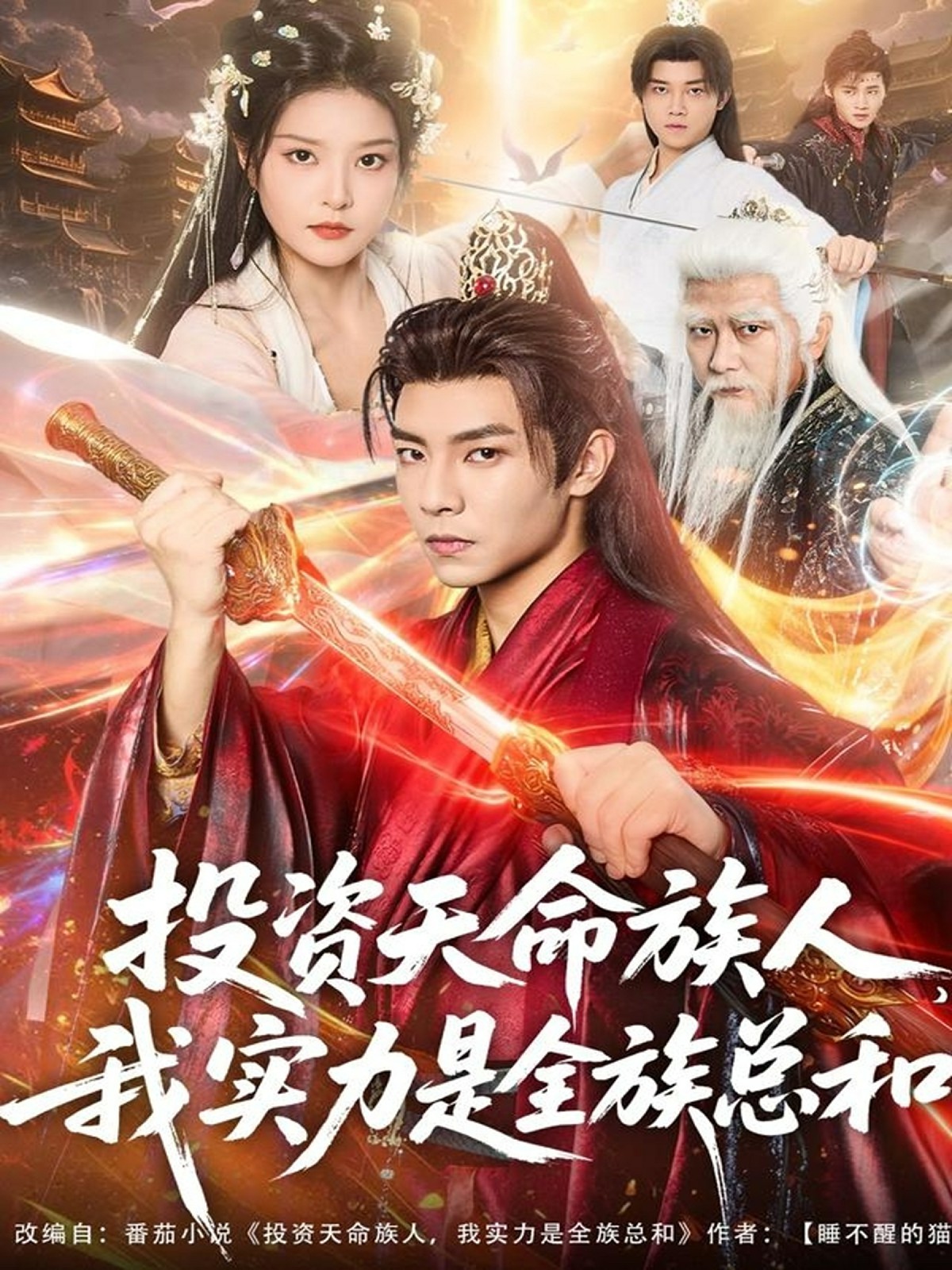 投资天命族人,我实力是全族总和