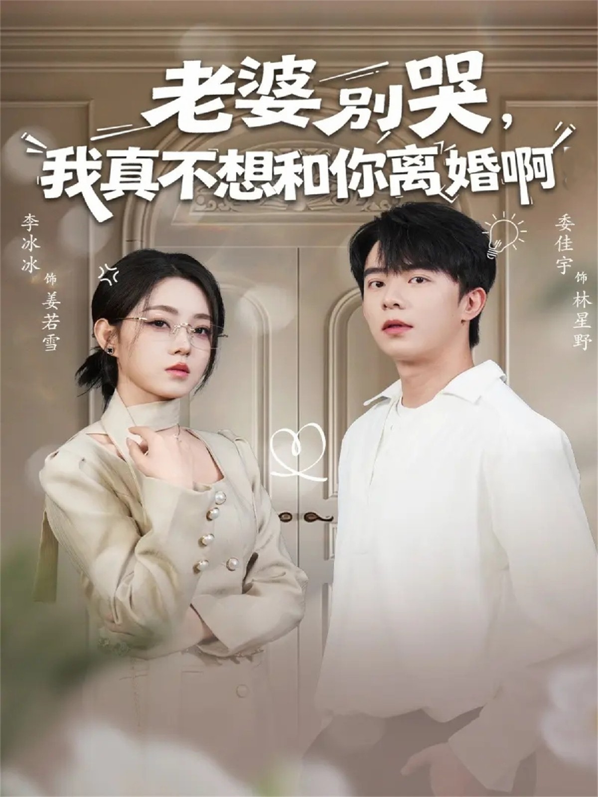 老婆别哭,我真不想和你离婚啊