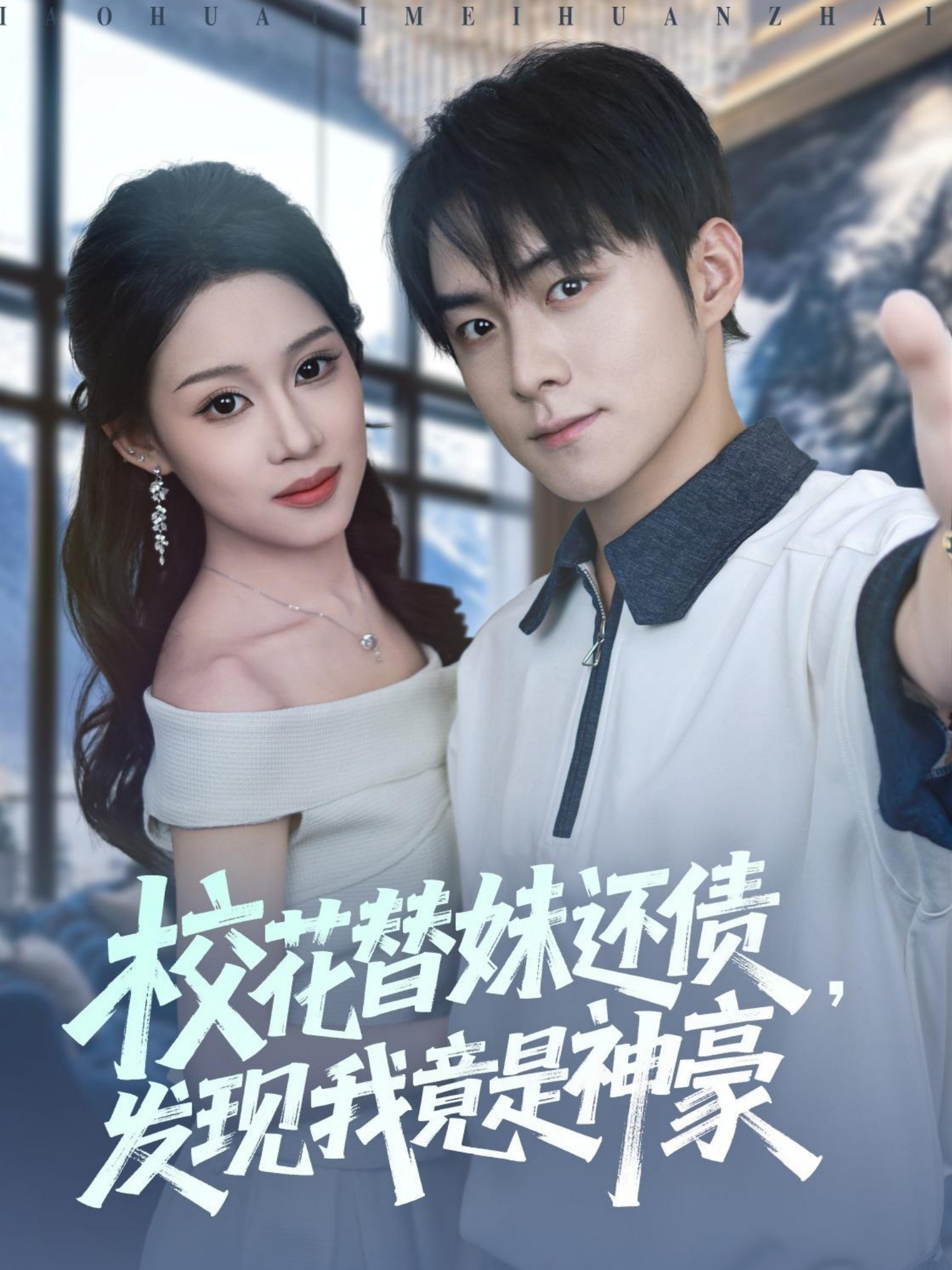校花替妹还债,发现我竟是神豪
