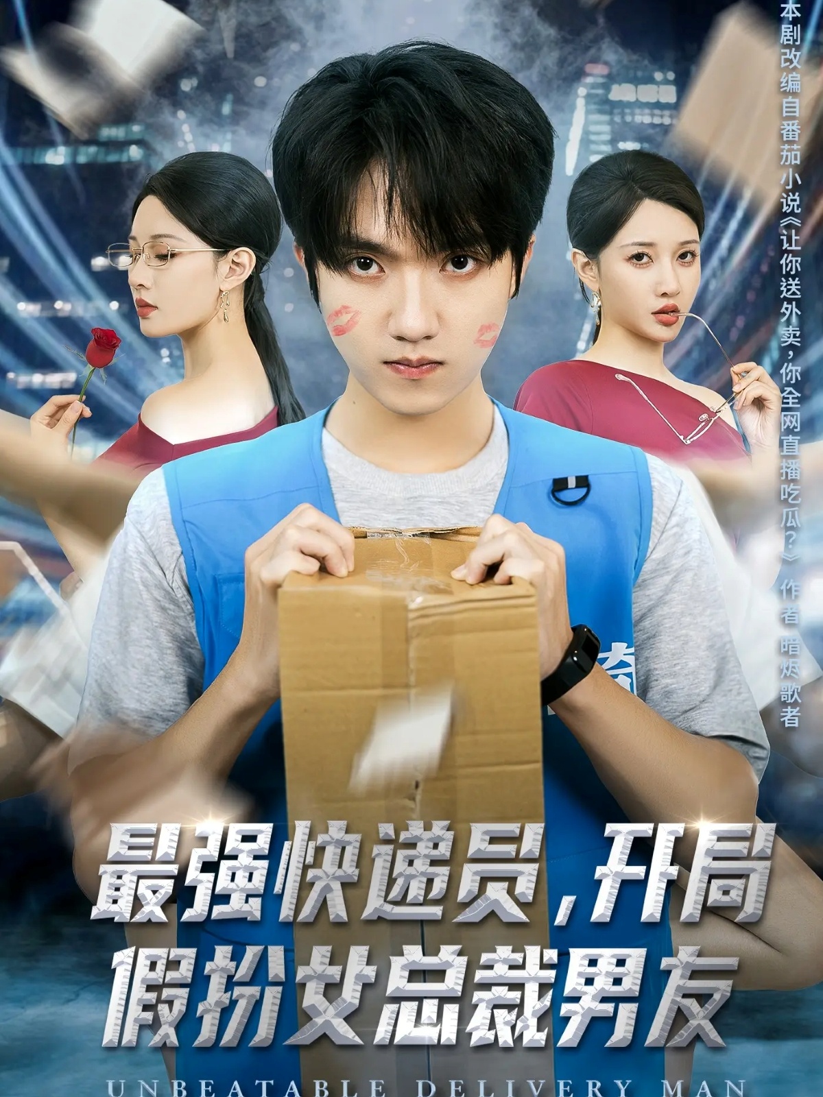 最强快递员,开局假扮女总裁男友