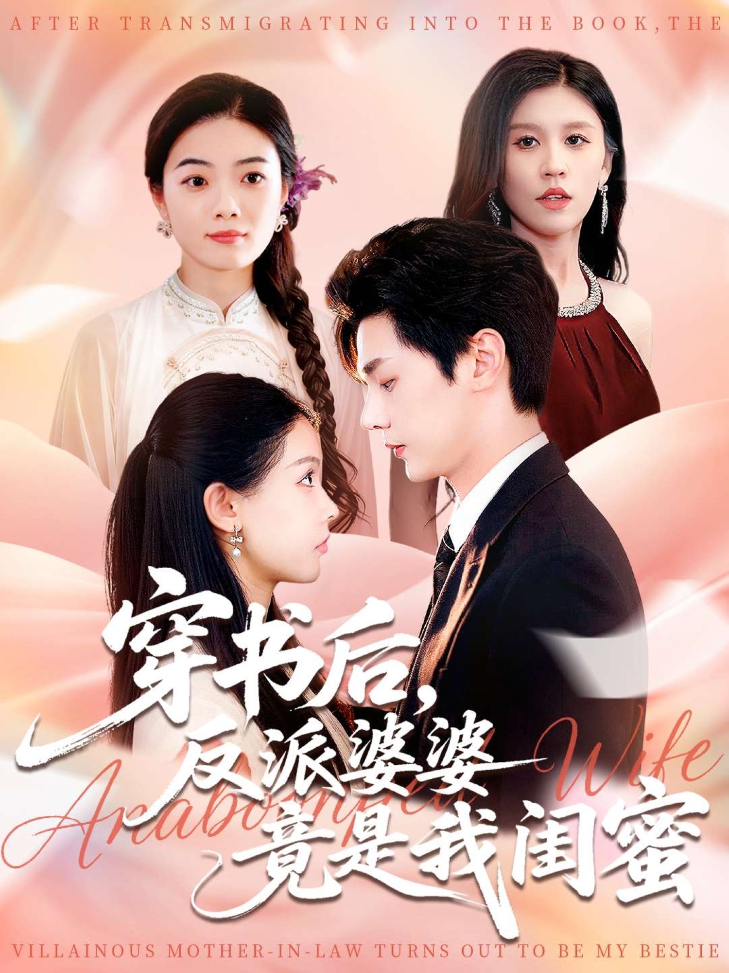 穿书后反派婆婆竟是我闺蜜