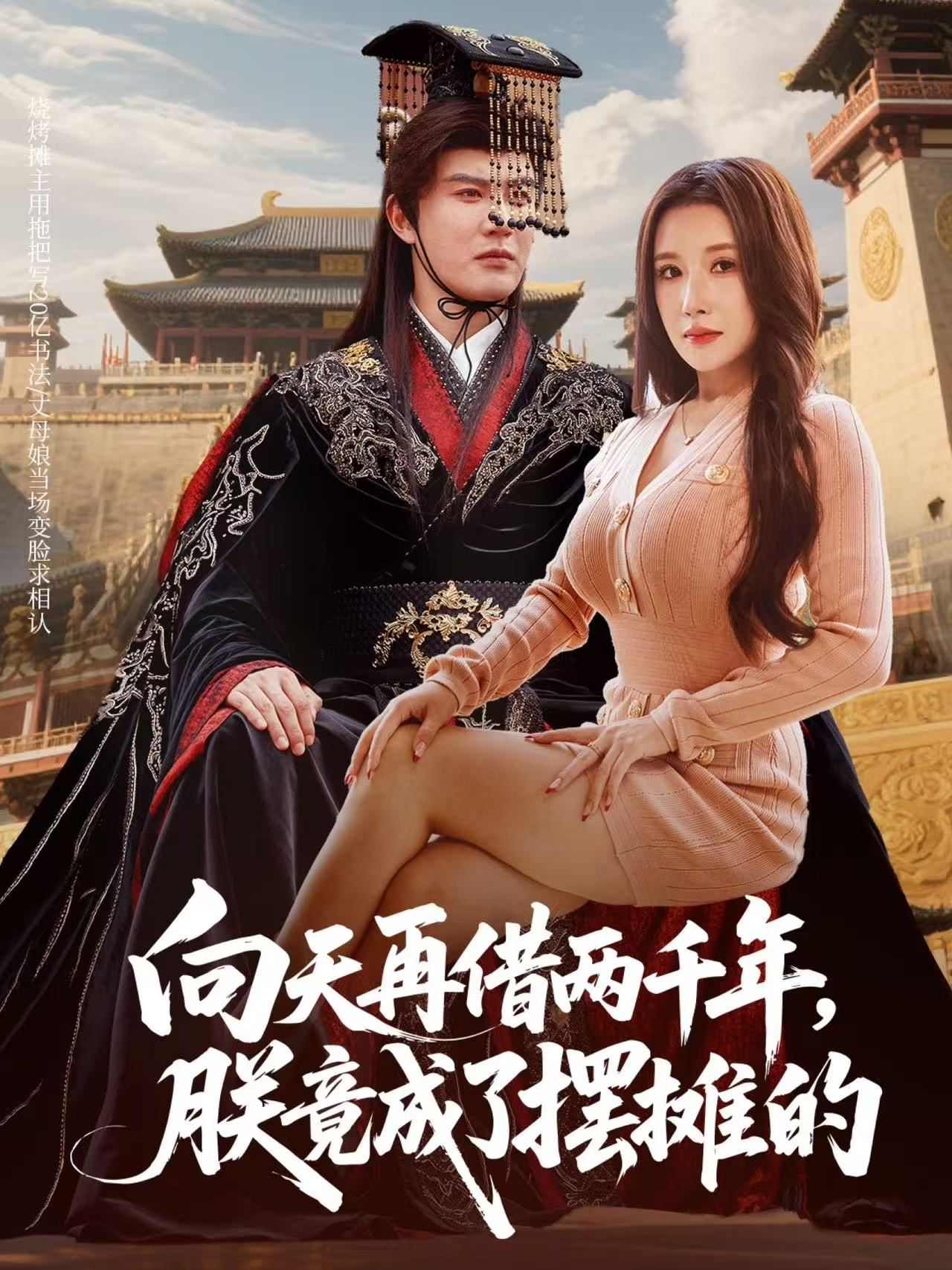 向天再借两千年,朕竟成了摆摊的