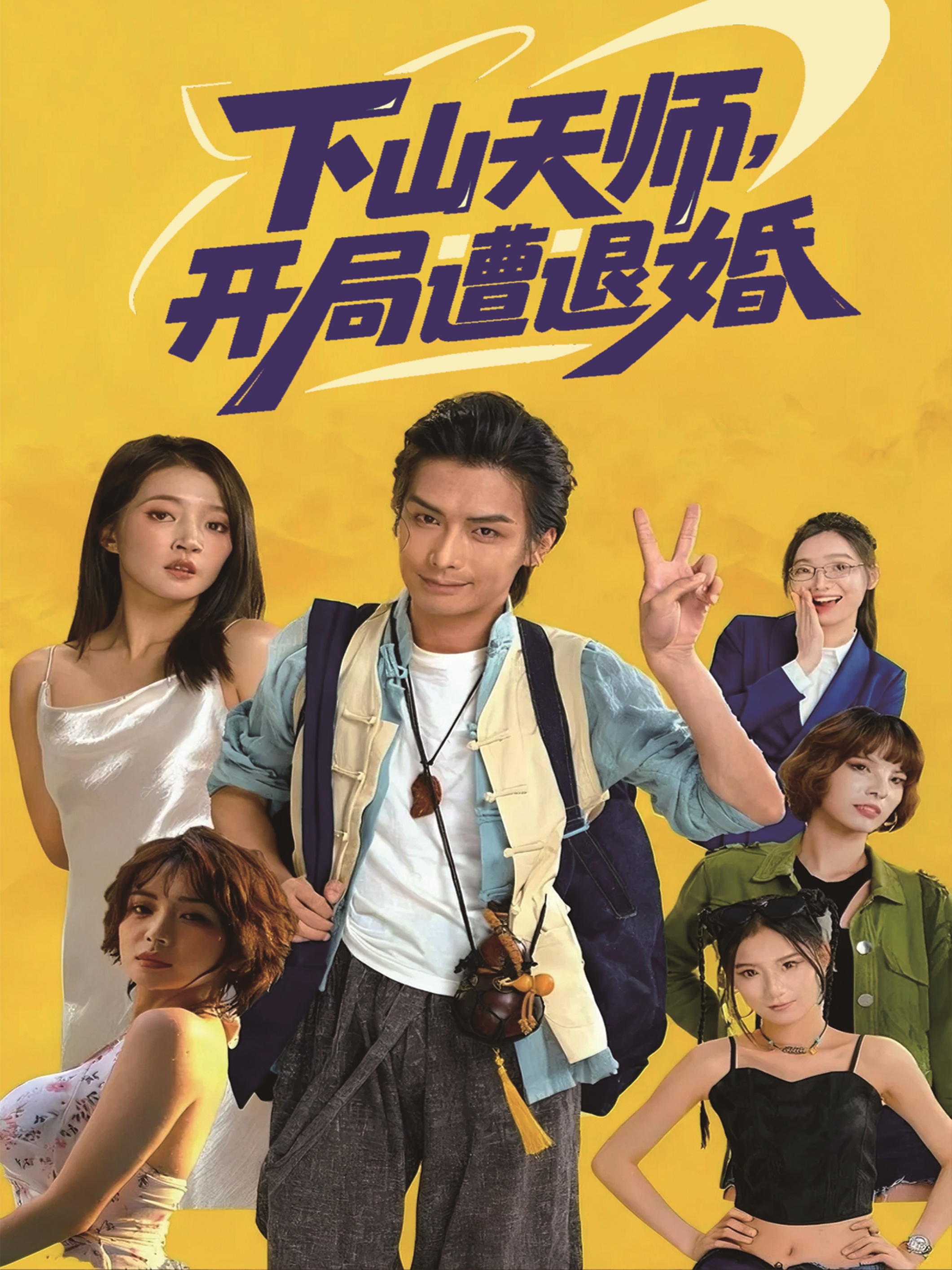 下山天师,开局遭退婚