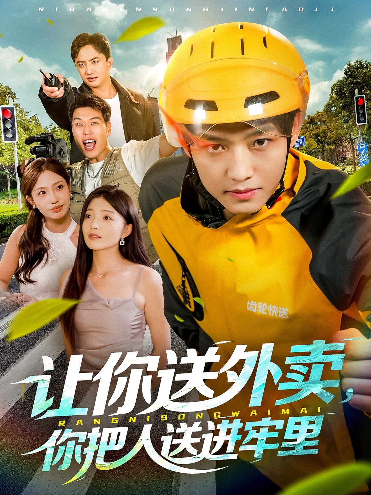让你送外卖,你把人送进牢里