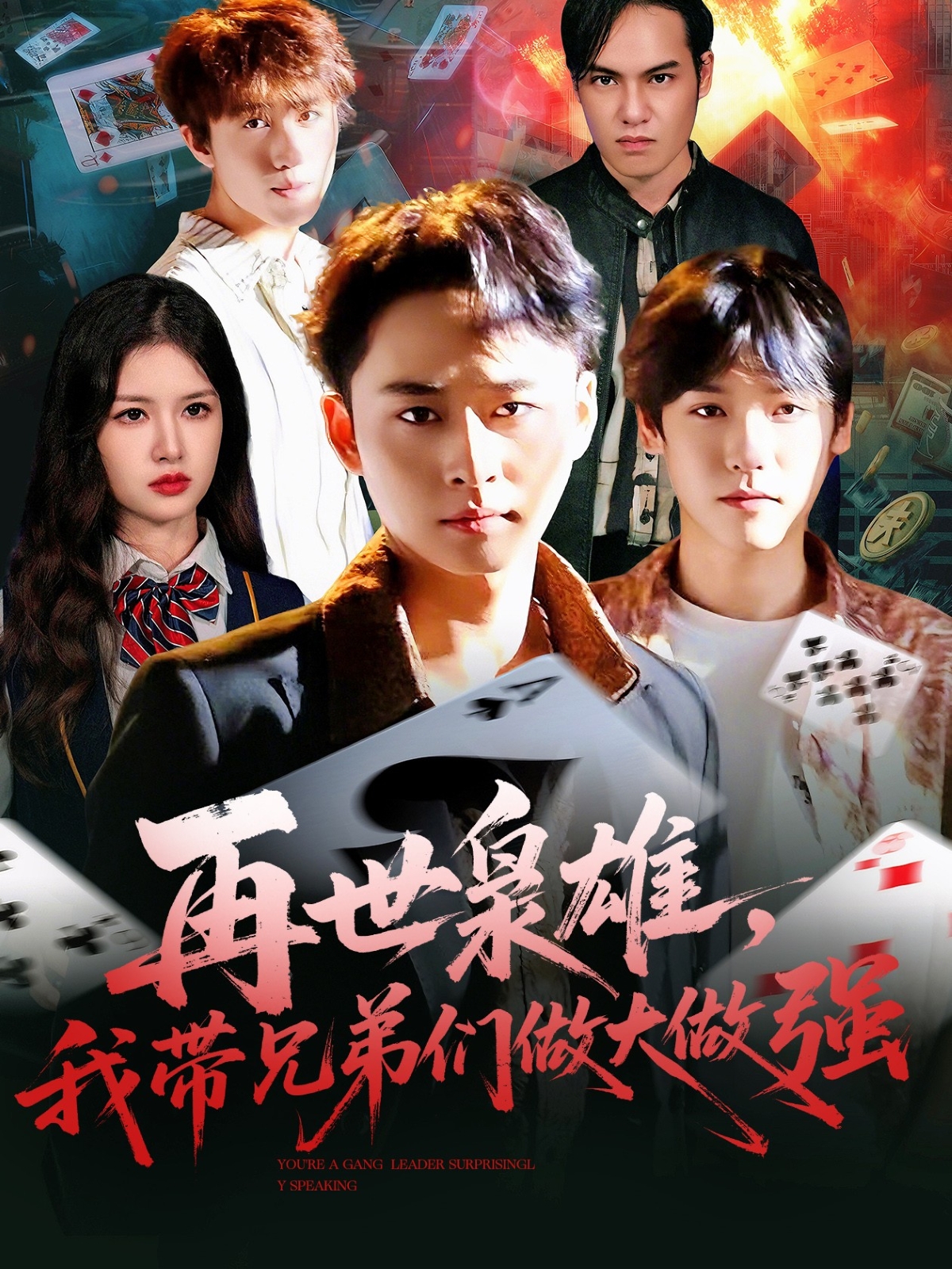 再世枭雄我带兄弟们做大做强