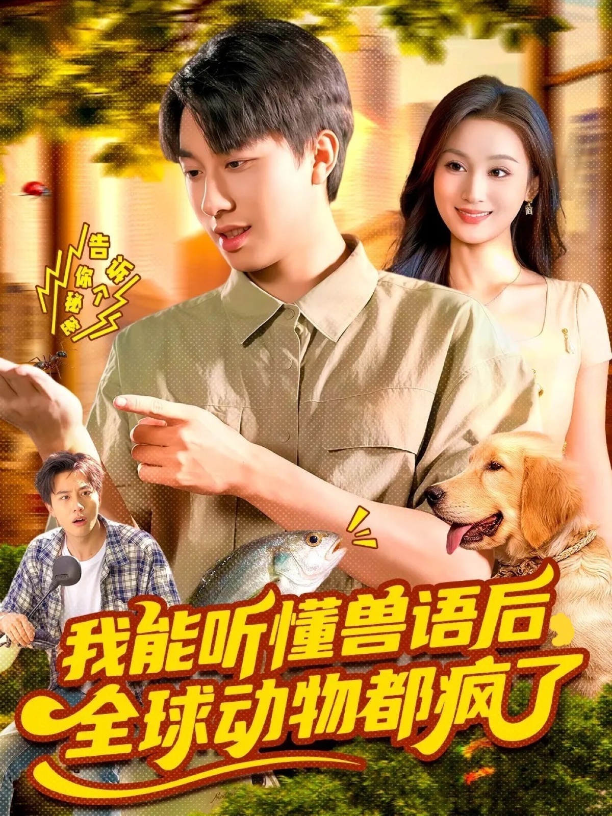 我能听懂兽语后全球动物都疯了