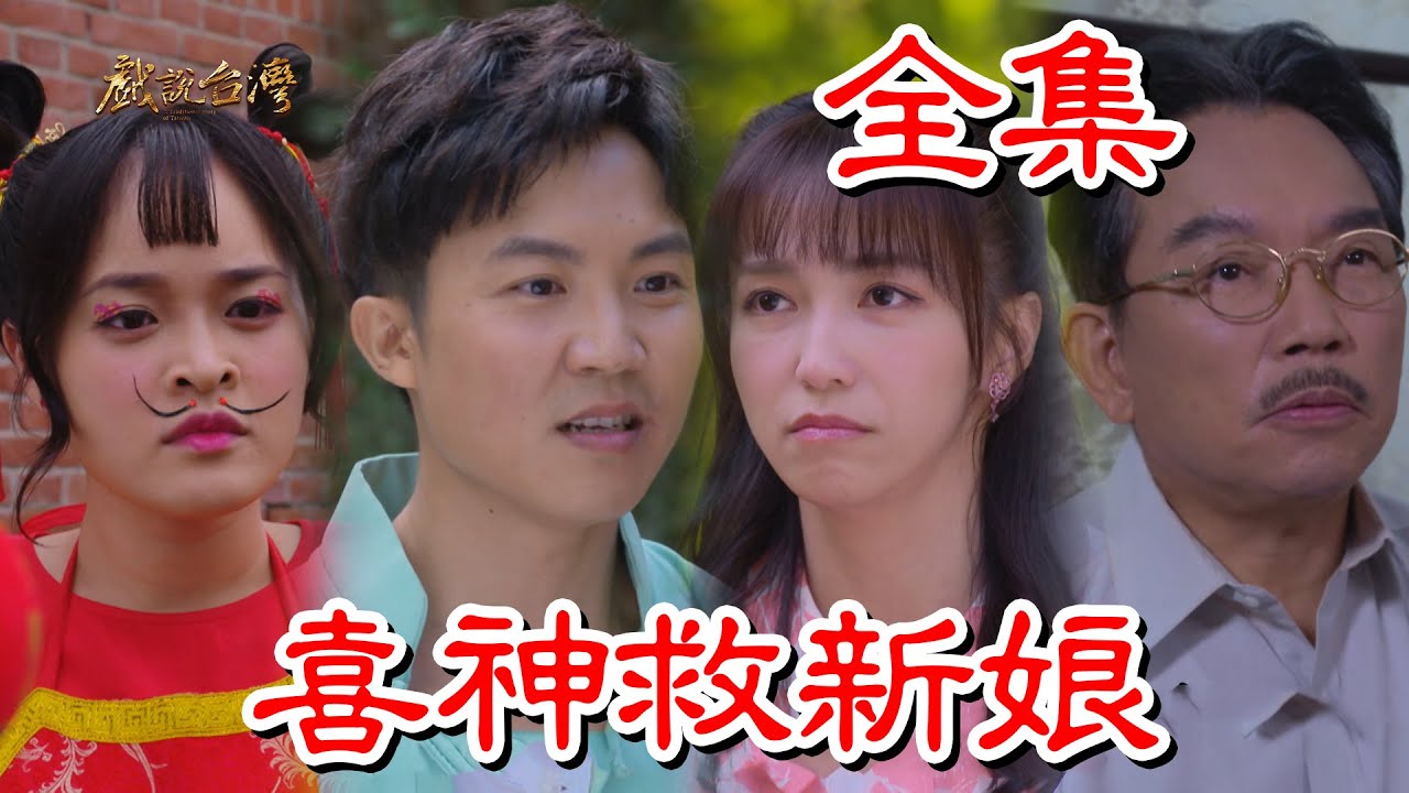 戏说台湾:喜神救新娘