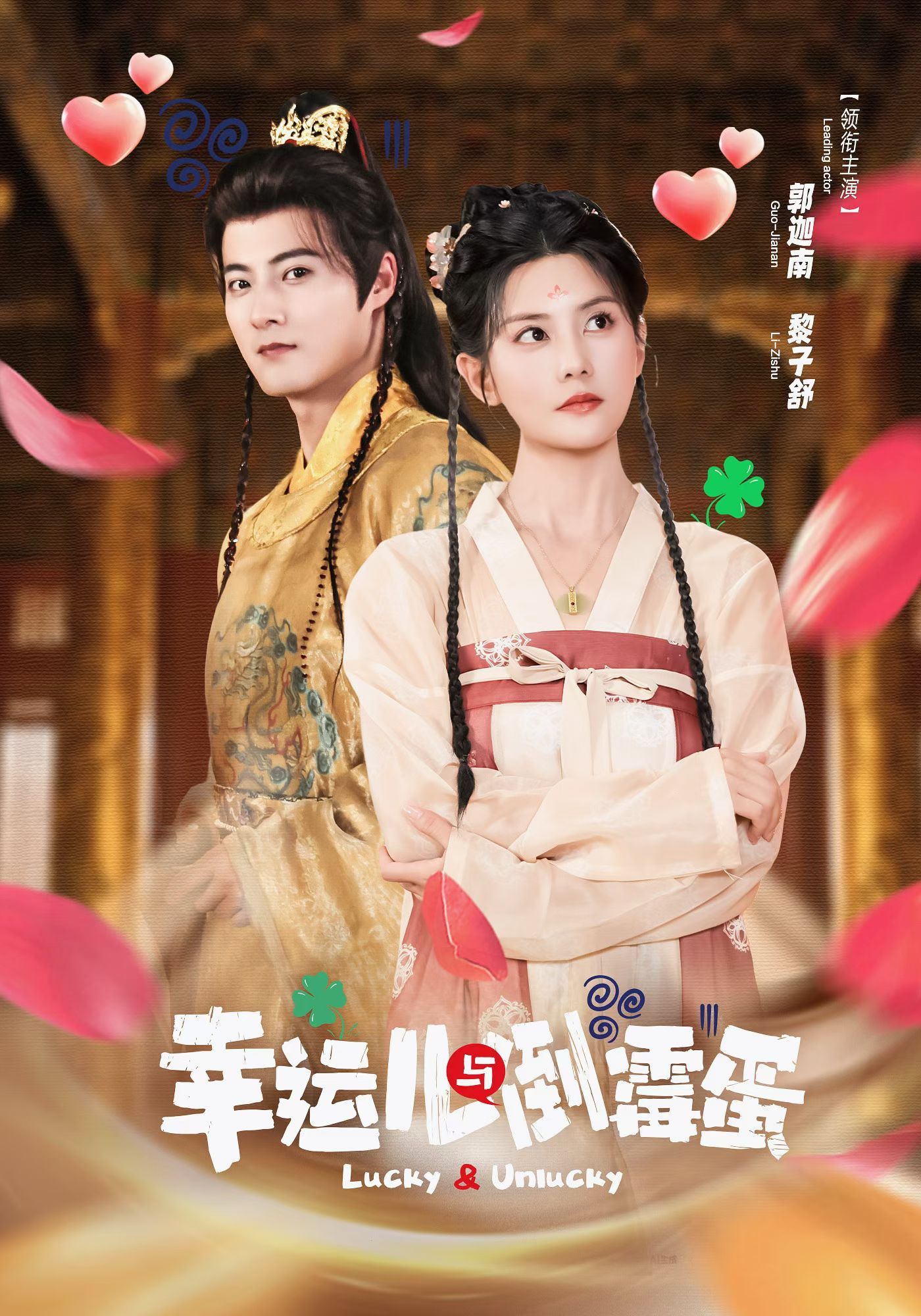 幸运儿与倒霉蛋