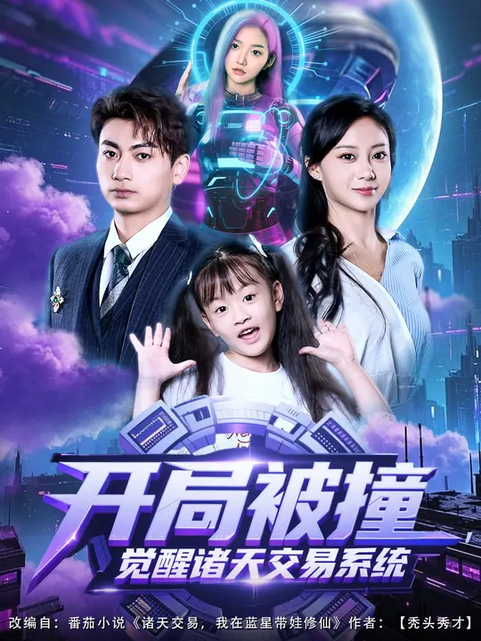 开局被撞,觉醒诸天交易系统