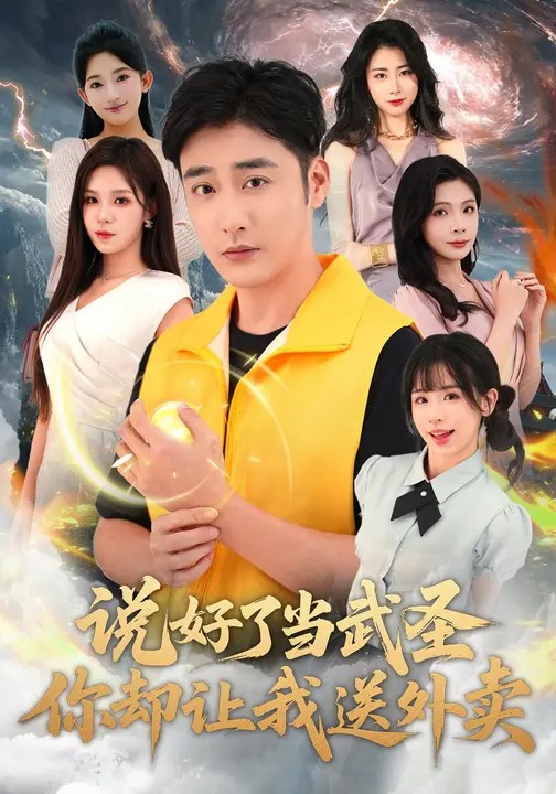 说好了当武圣,你却让我送外卖