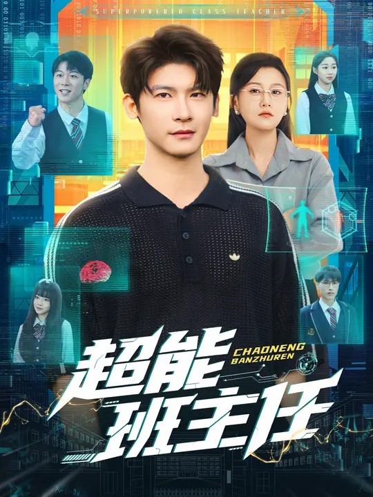 超能班主任