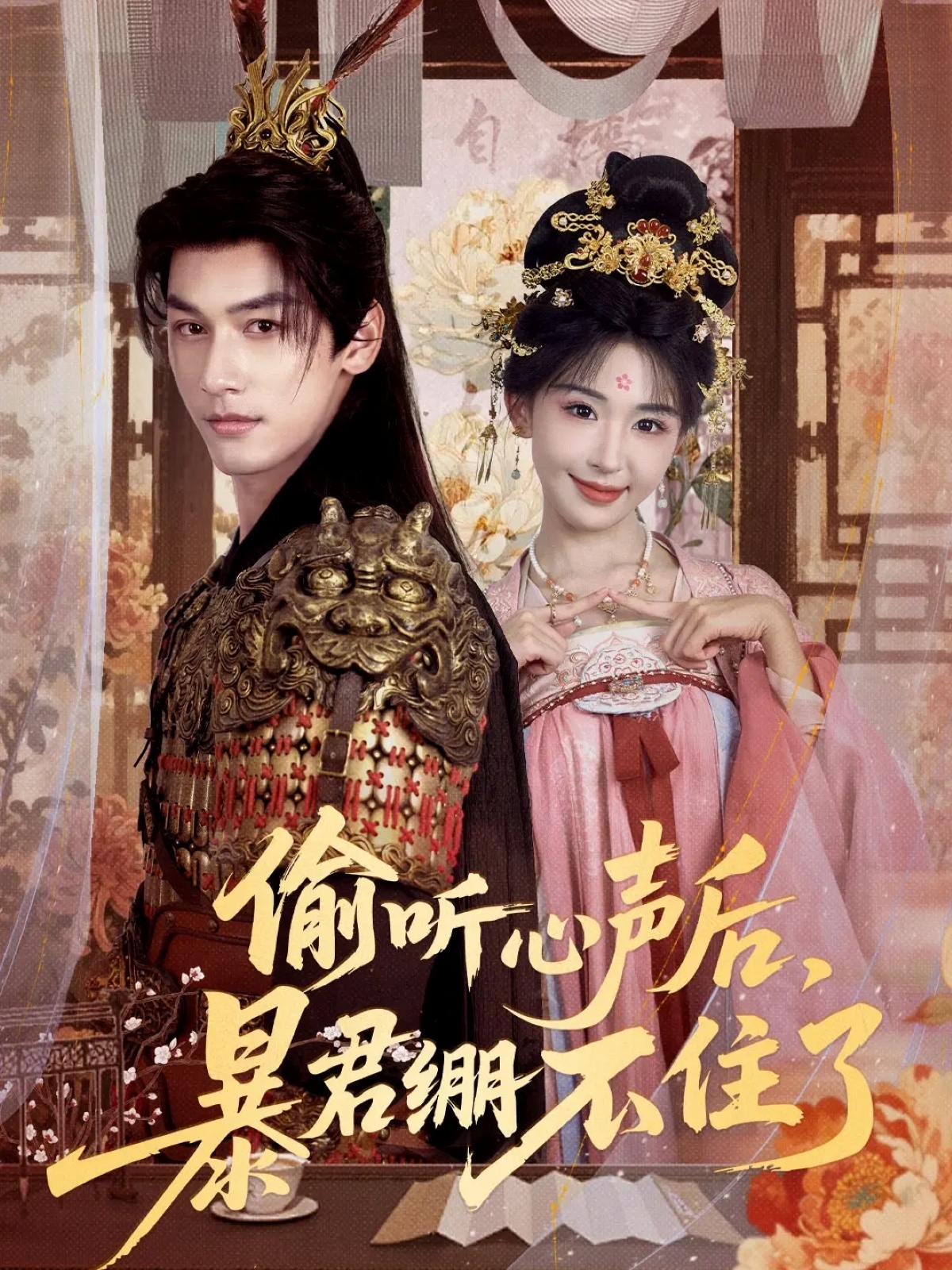 偷听心声后,暴君绷不住了