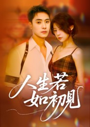 人生若如初见(短剧)