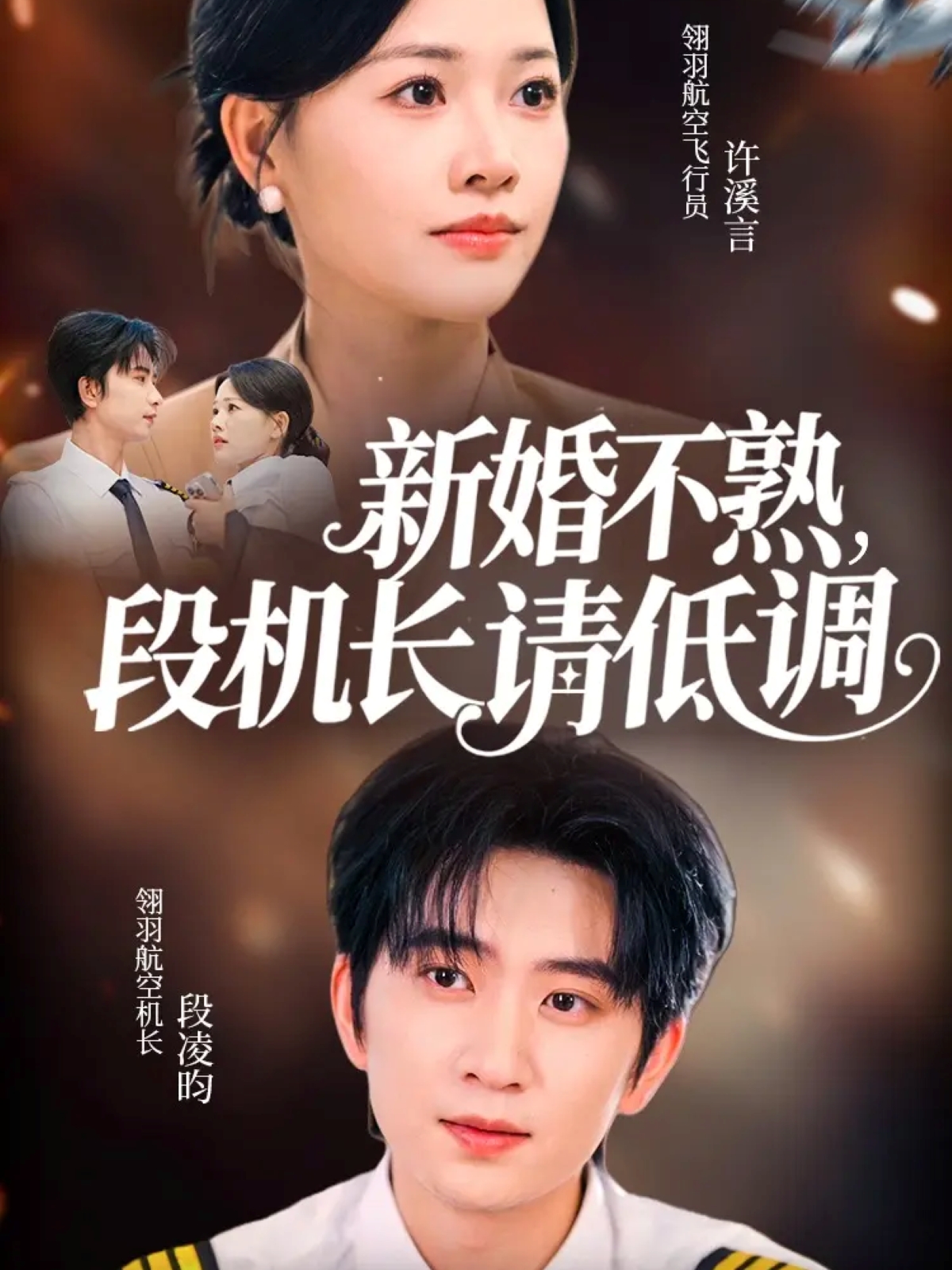 新婚不熟,段机长请低调