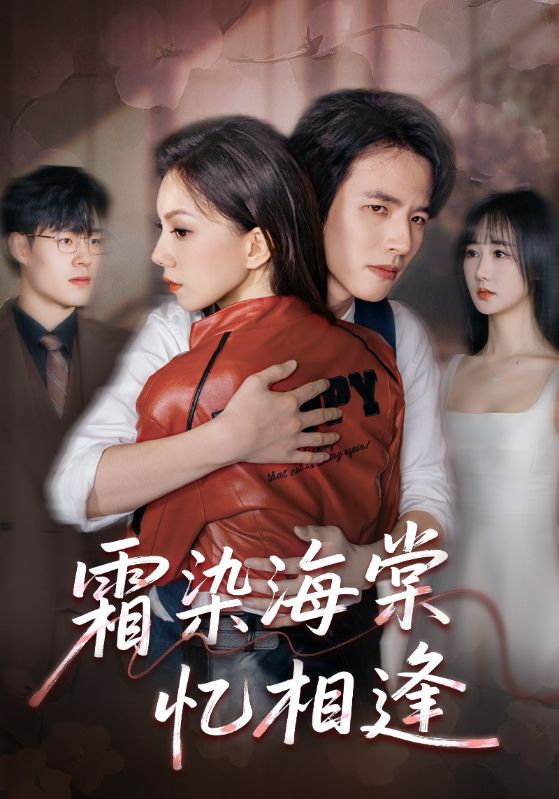 霜染海棠忆相逢