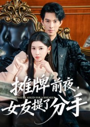摊牌前夜,女友提了分手