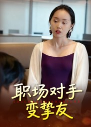 职场对手变挚友