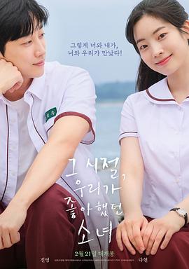 那些年,我们一起追的女孩韩国版