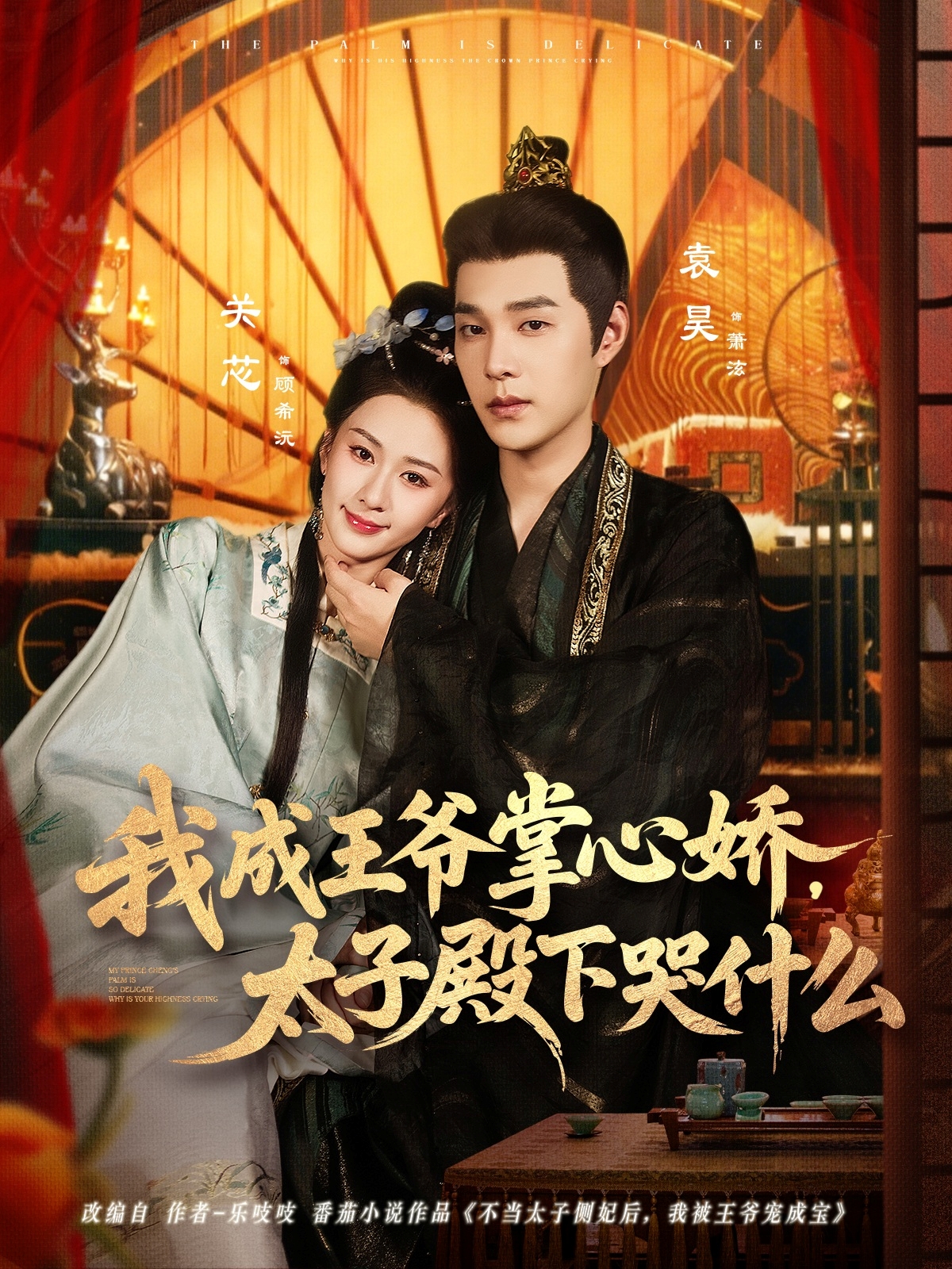我成王爷掌心娇,太子殿下哭什么
