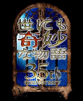 世界奇妙物语 35周年特别篇~传奇名作 秋季特别篇