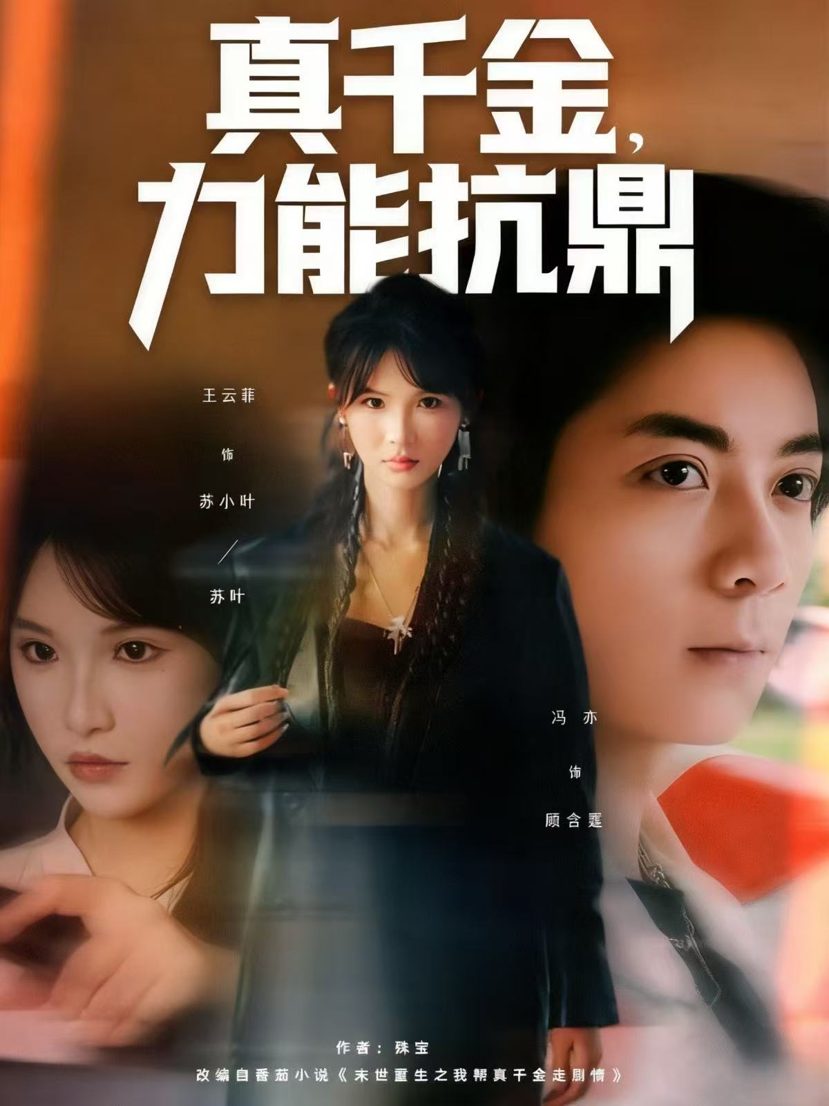 真千金,力能抗鼎