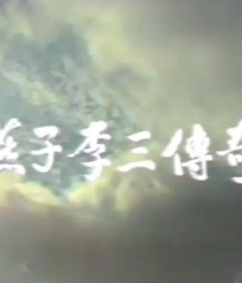 燕子李三传奇