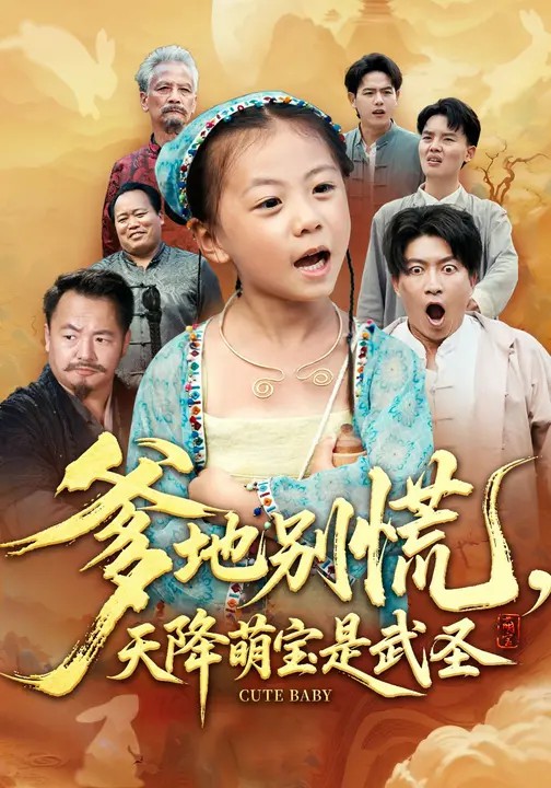 爹地别慌,天降萌宝是武圣