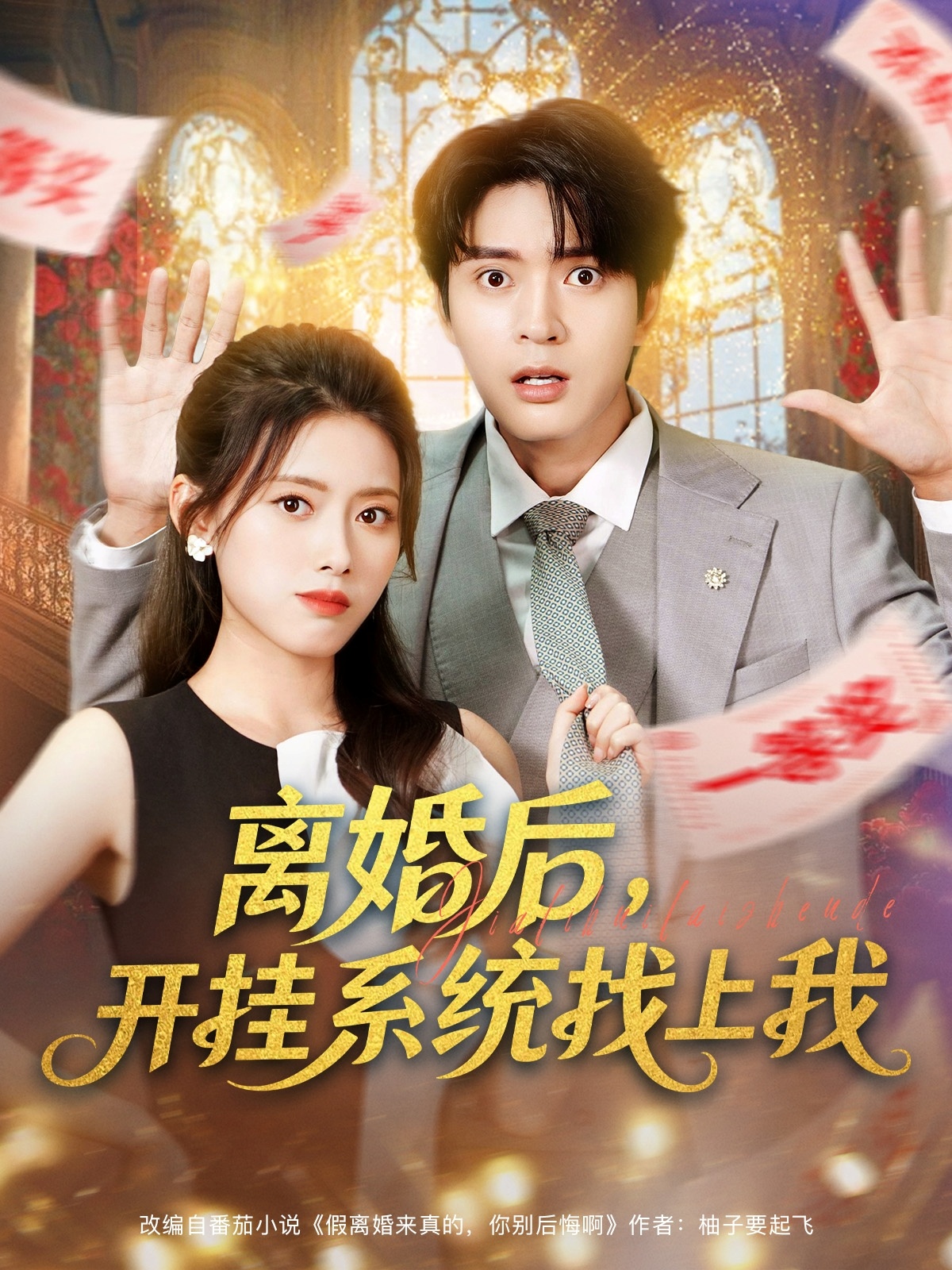 离婚后,开挂系统找上我