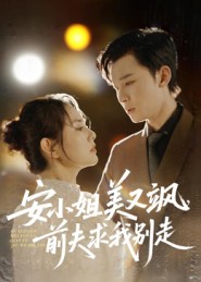安小姐美又飒,前夫求我别走