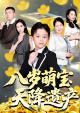 八岁萌宝天降遗产