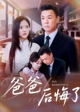 爸爸后悔了