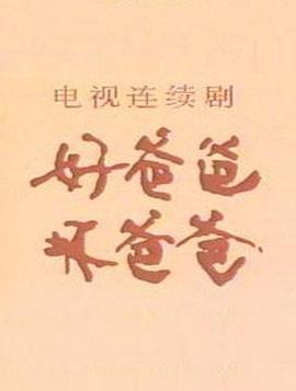 好爸爸,坏爸爸