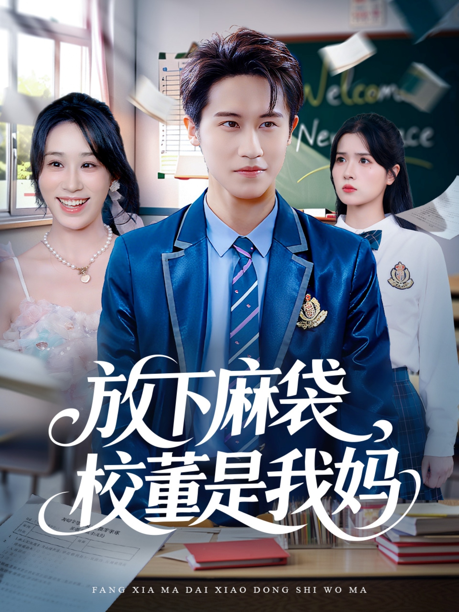 放下麻袋校董是我妈