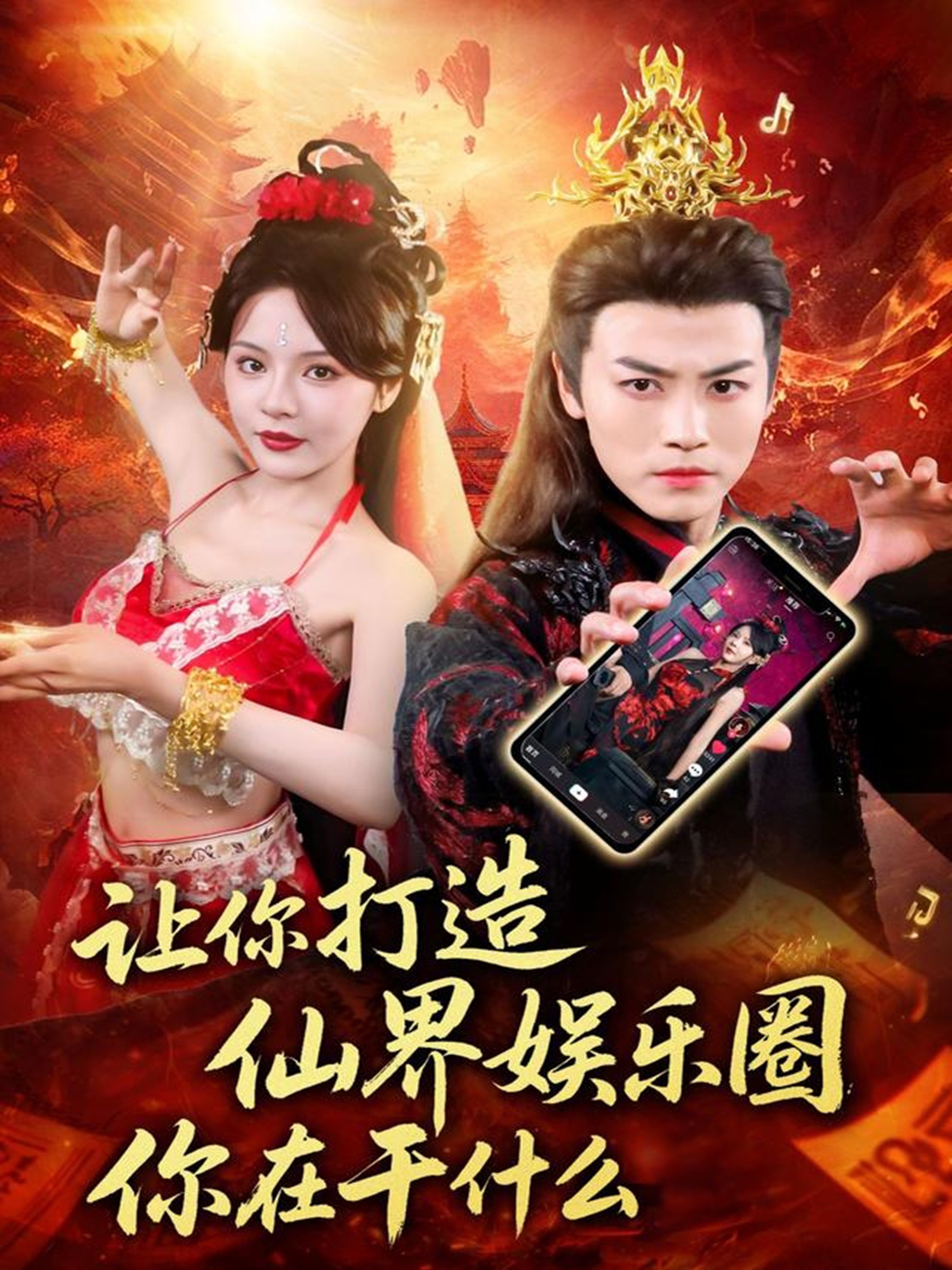 让你打造仙界娱乐圈你在干什么