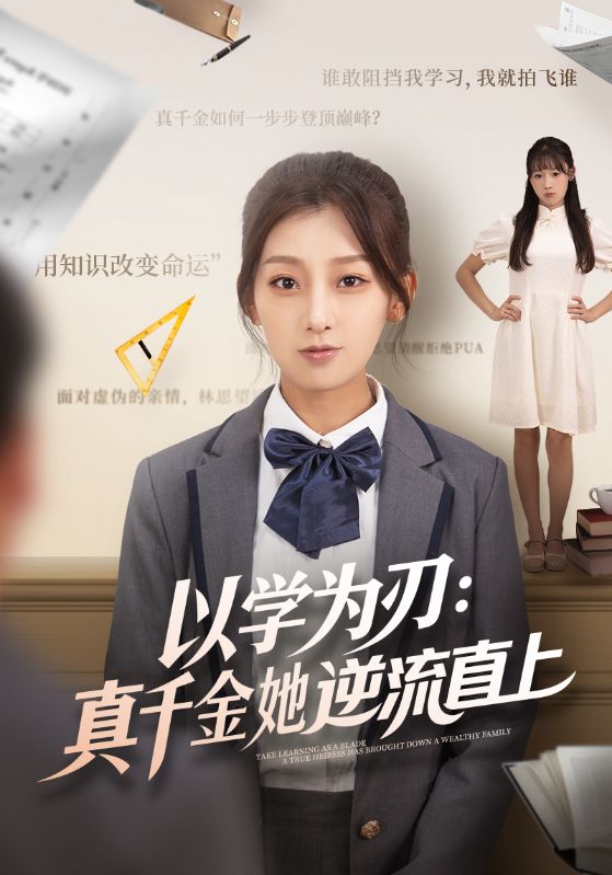 以学为刃:真千金她逆流直上