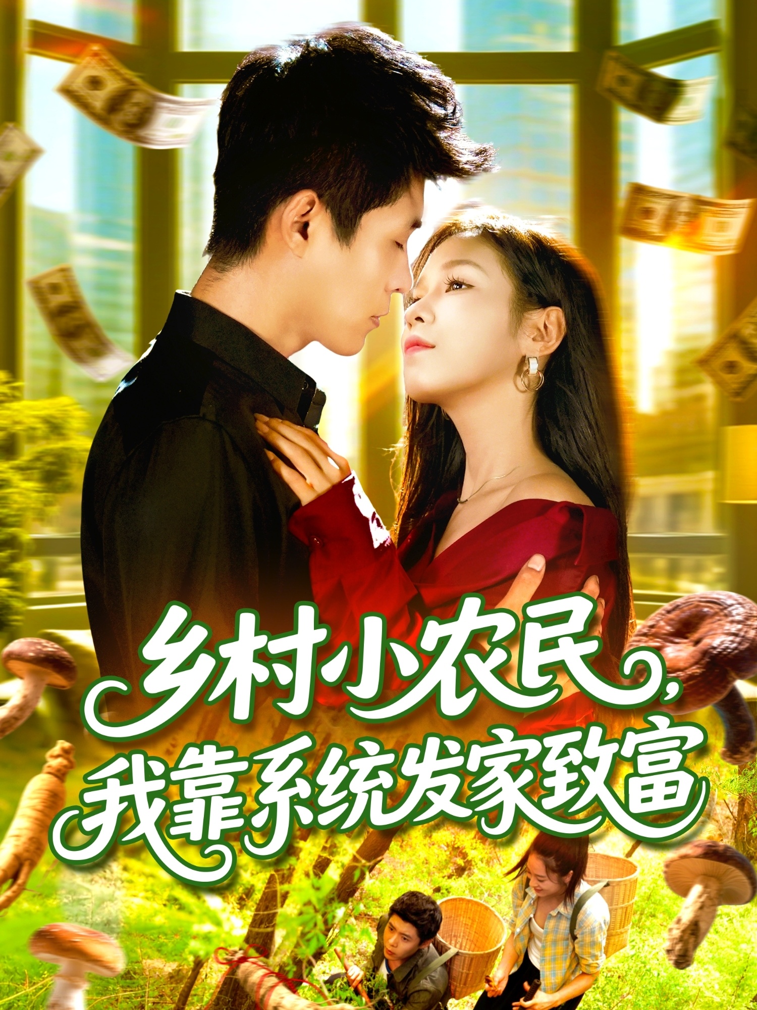 乡村小农民,我靠系统发家致富