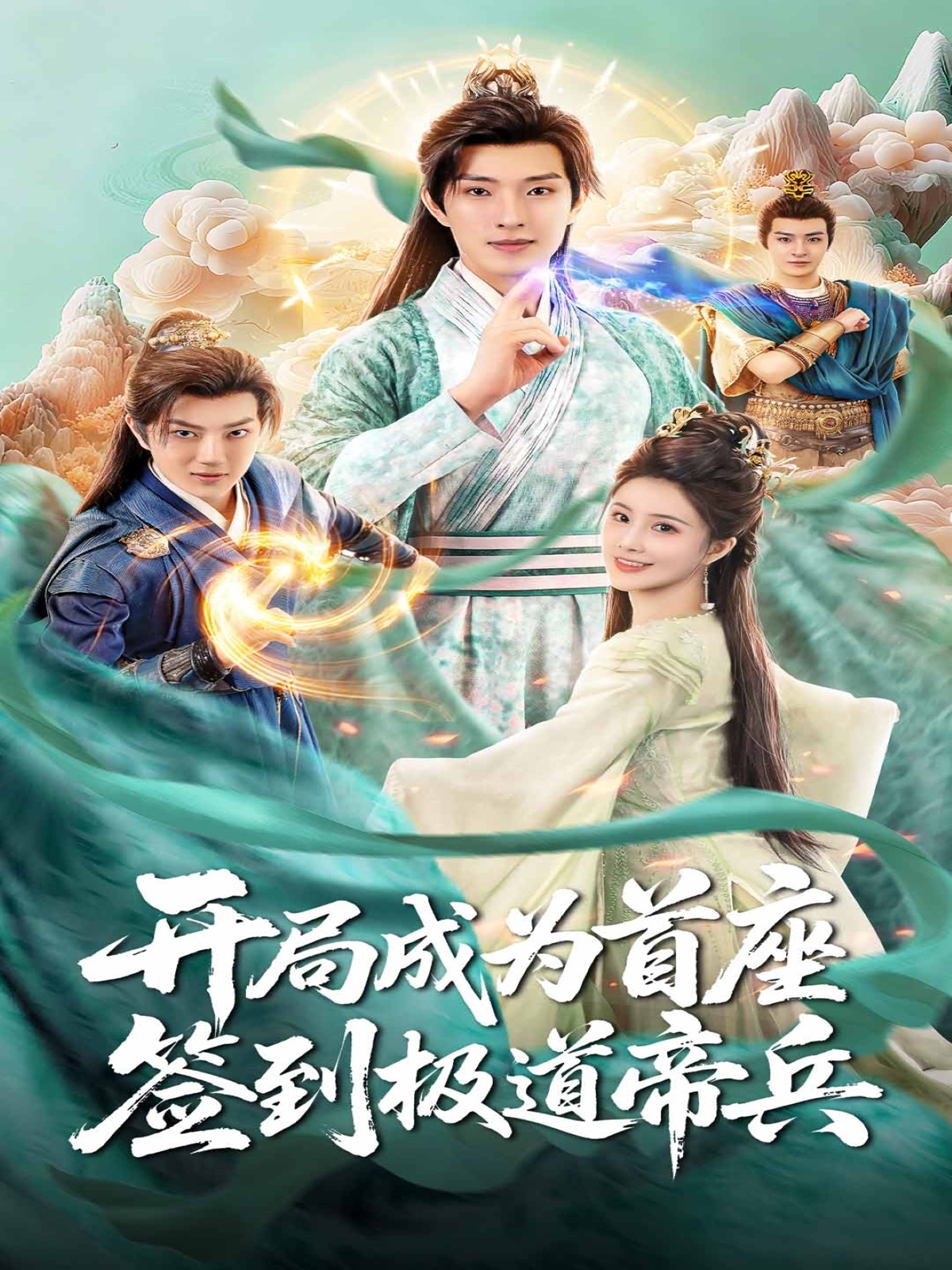 开局成为首座,签到极道帝兵