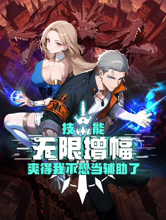 技能无限增幅,爽得我不想当辅助了!动态漫画