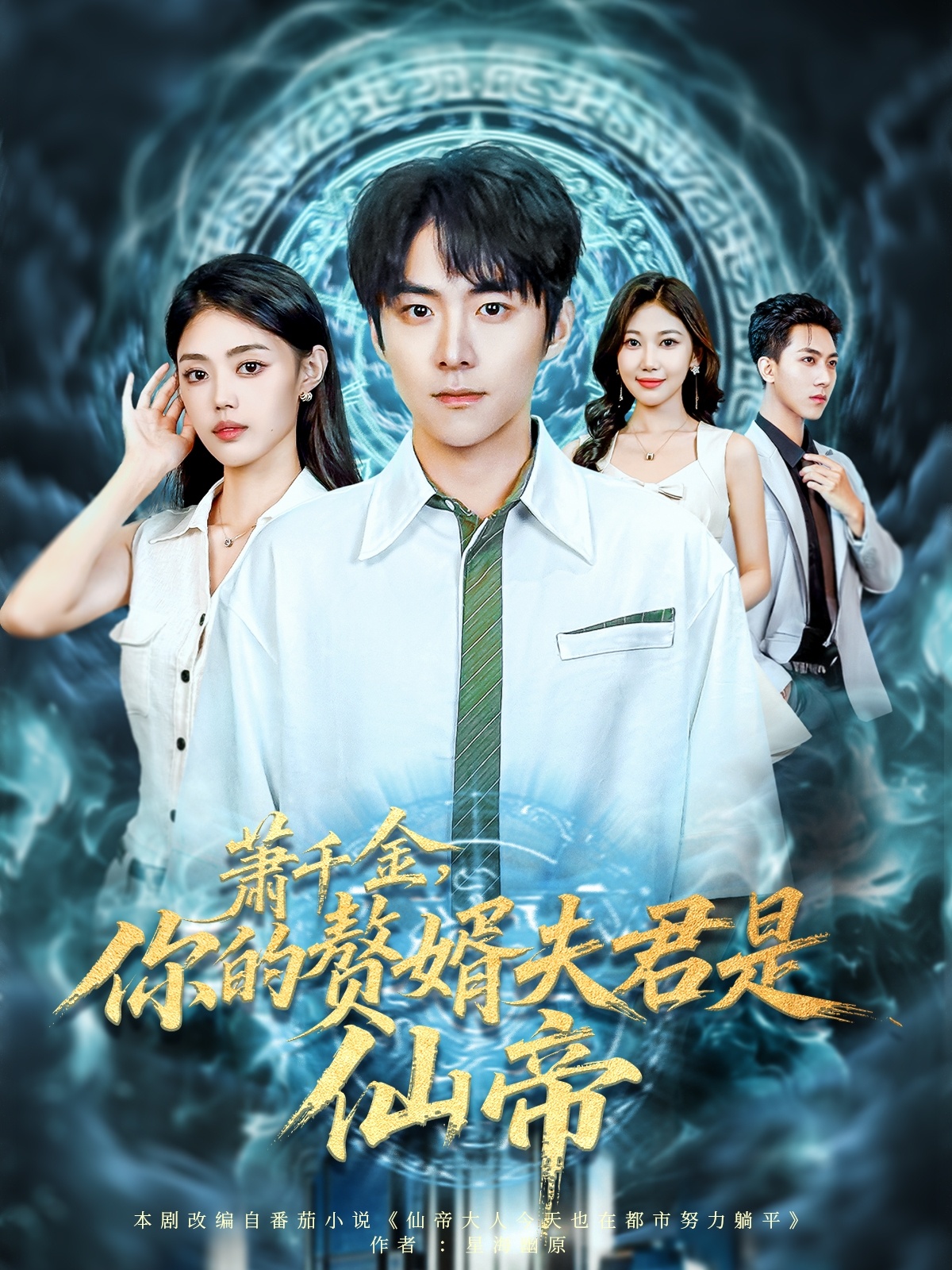萧千金你的赘婿夫君是仙帝