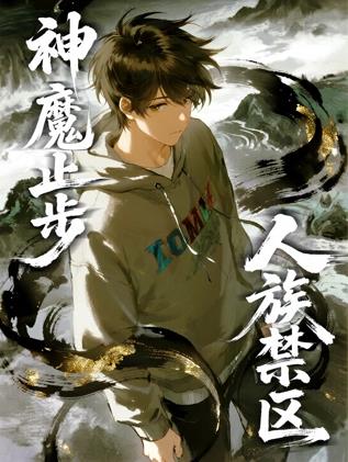 人族禁区,神魔止步动态漫画