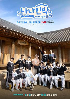 罗罗民宿:SEVENTEEN篇