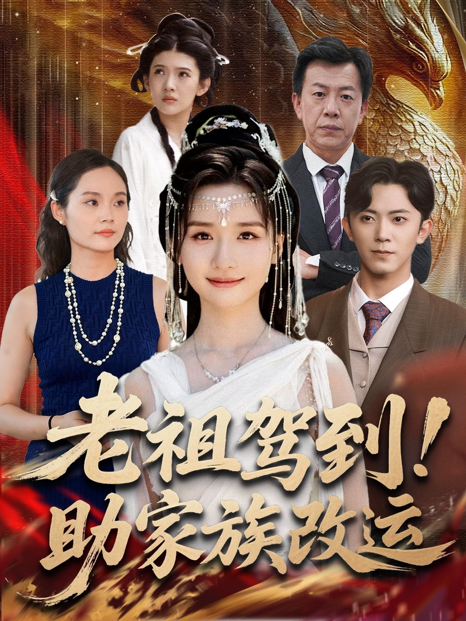 老祖驾到助家族改运